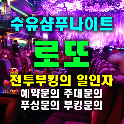 슈유샴푸나이트   ○    한치의 소홀함이 없이 감동을 선사하겠습니다 수유한국관나이트