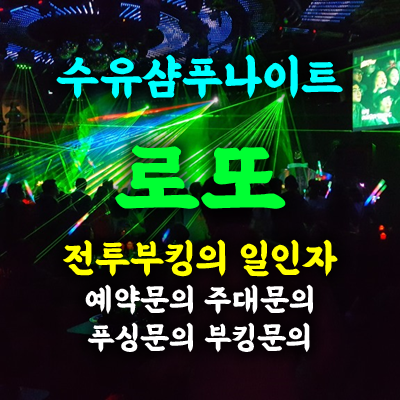 수유샴푸 부킹왕로또